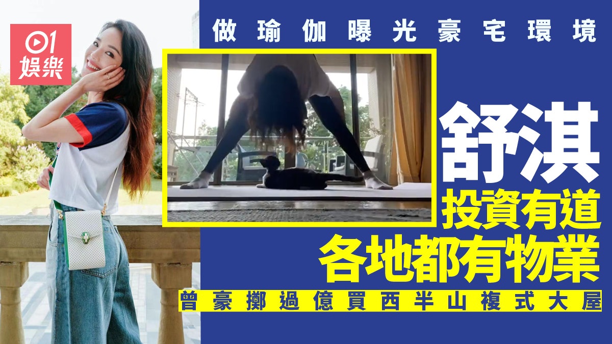 舒淇做瑜伽曝光豪宅環境 物業遍佈各地曾豪擲過億買半山大屋 舒淇做瑜伽曝光豪宅環境 物業遍佈各地曾豪擲過億買半山大屋