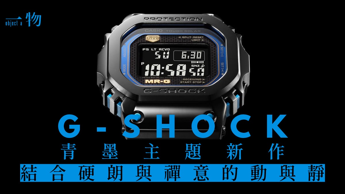 G-SHOCK高價MRG-B5000新手錶出爐青墨配色展現禪宗安寧心神之力