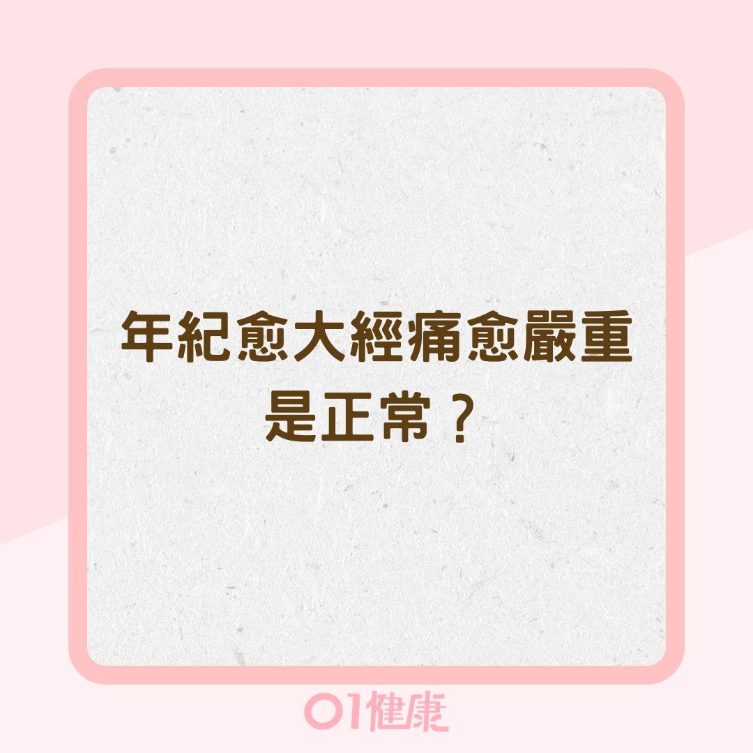 年紀愈大經痛愈嚴重是正常？（01製圖）