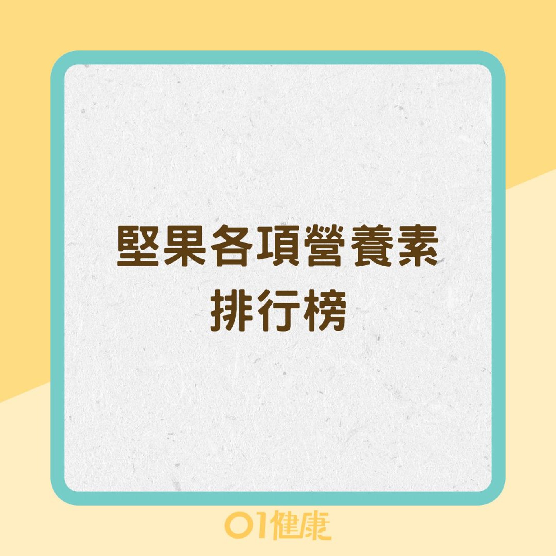 堅果各項營養素排行榜(01製圖) 堅果各項營養素排行榜(01製圖)