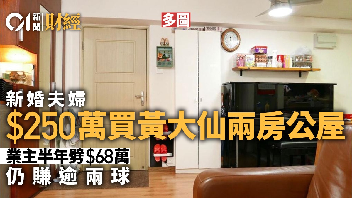 新婚夫婦250萬買黃大仙公屋業主半年劈價68萬仍賺逾兩球 多相