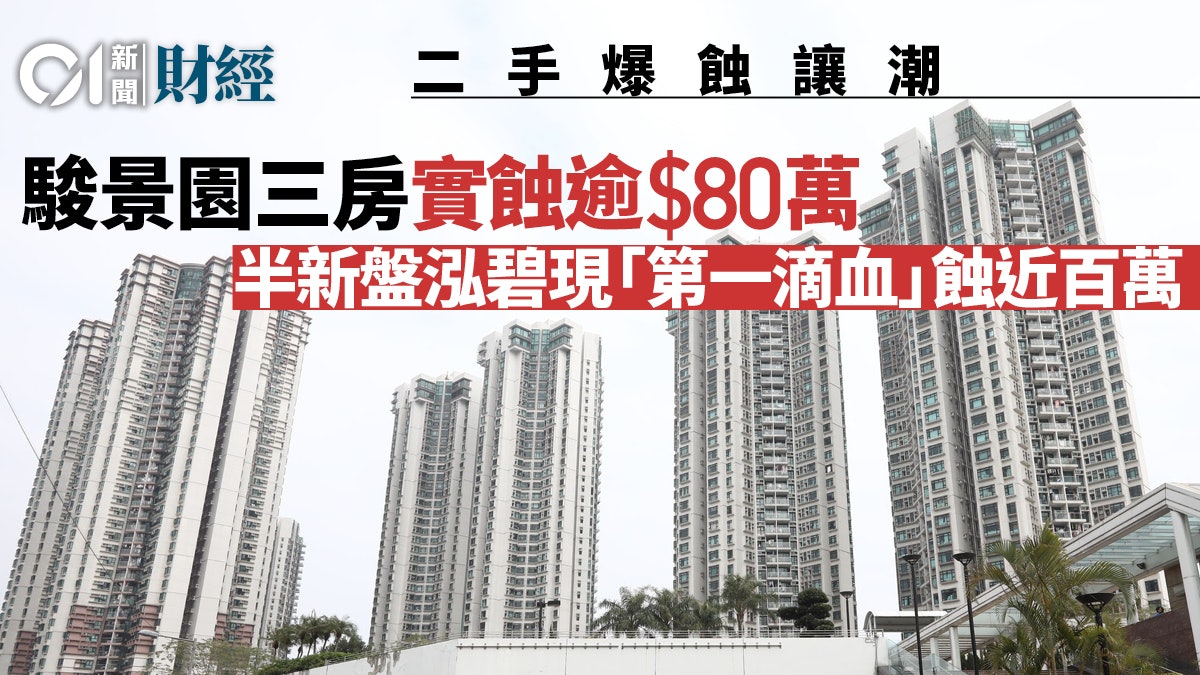 二手爆蝕讓潮 駿景園三房實蝕逾80萬 半新樓泓碧現「第一滴血」 二手爆蝕讓潮 駿景園三房實蝕逾80萬 半新樓泓碧現「第一滴血」