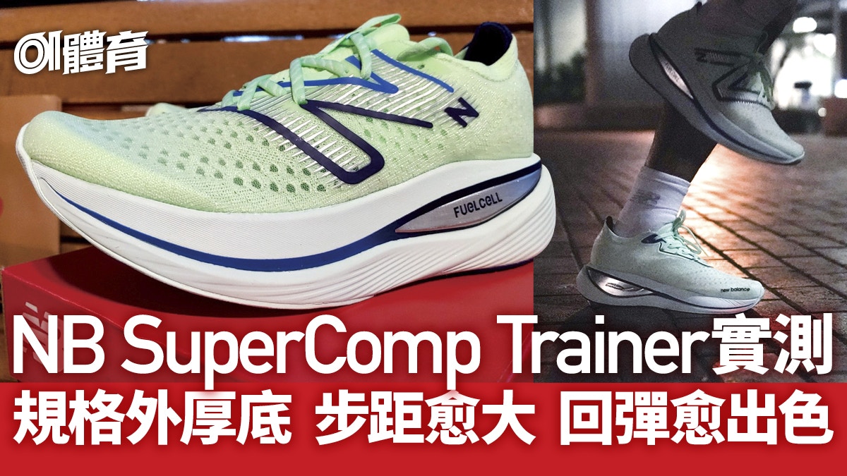 跑鞋2022｜NB SuperComp Trainer詳測　超厚底彈力足最合中程訓練