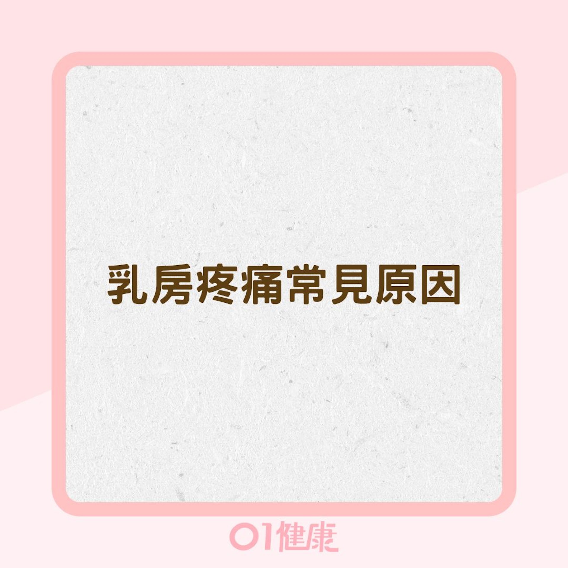 乳房疼痛常見原因(01製圖) 乳房疼痛常見原因(01製圖)