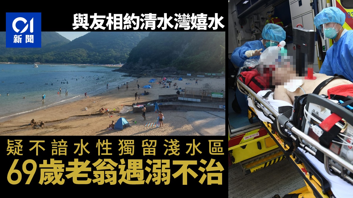 西貢清水灣男泳客遇溺送院不治