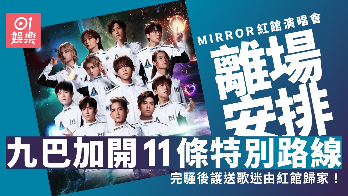 MIRROR演唱會｜九巴開設11條特別線　完騷後由紅館送歌迷返屋企
