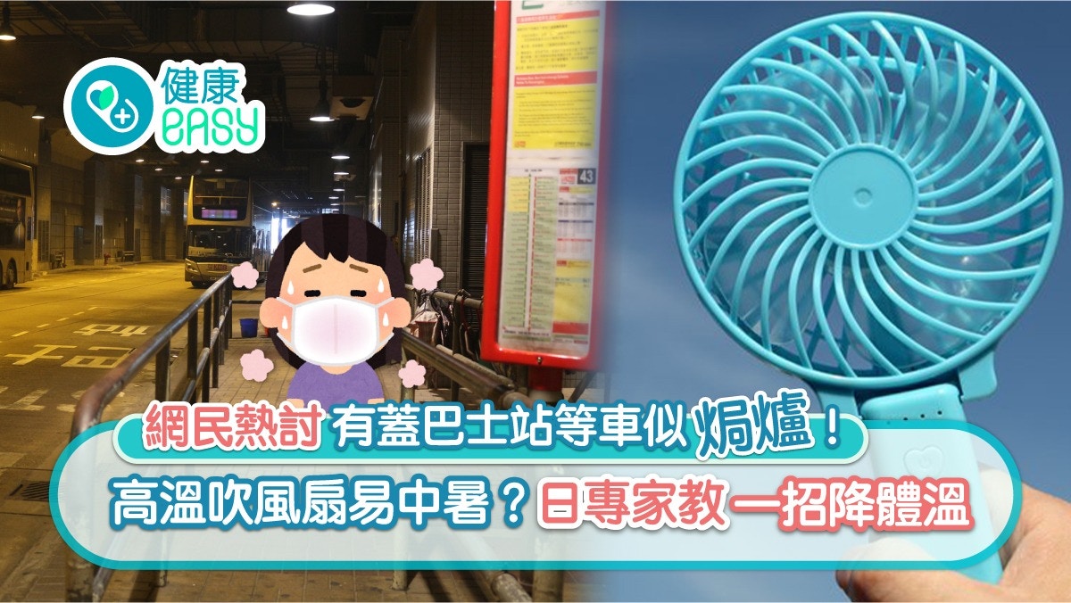 中暑｜網民呻有蓋巴士總站等車熱爆   吹小風扇加呢樣降6度體溫！