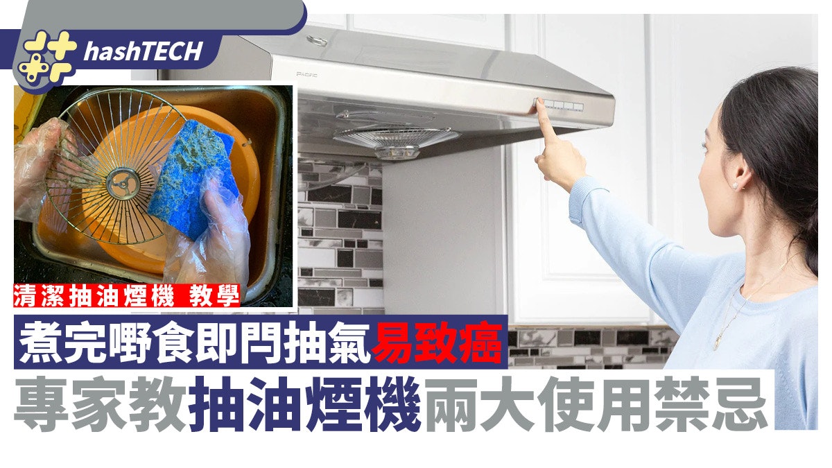 抽油煙機使用禁忌|煮完即關抽氣易致癌?專家教抽氣最有效方法 抽油煙機使用禁忌|煮完即關抽氣易致癌?專家教抽氣最有效方法