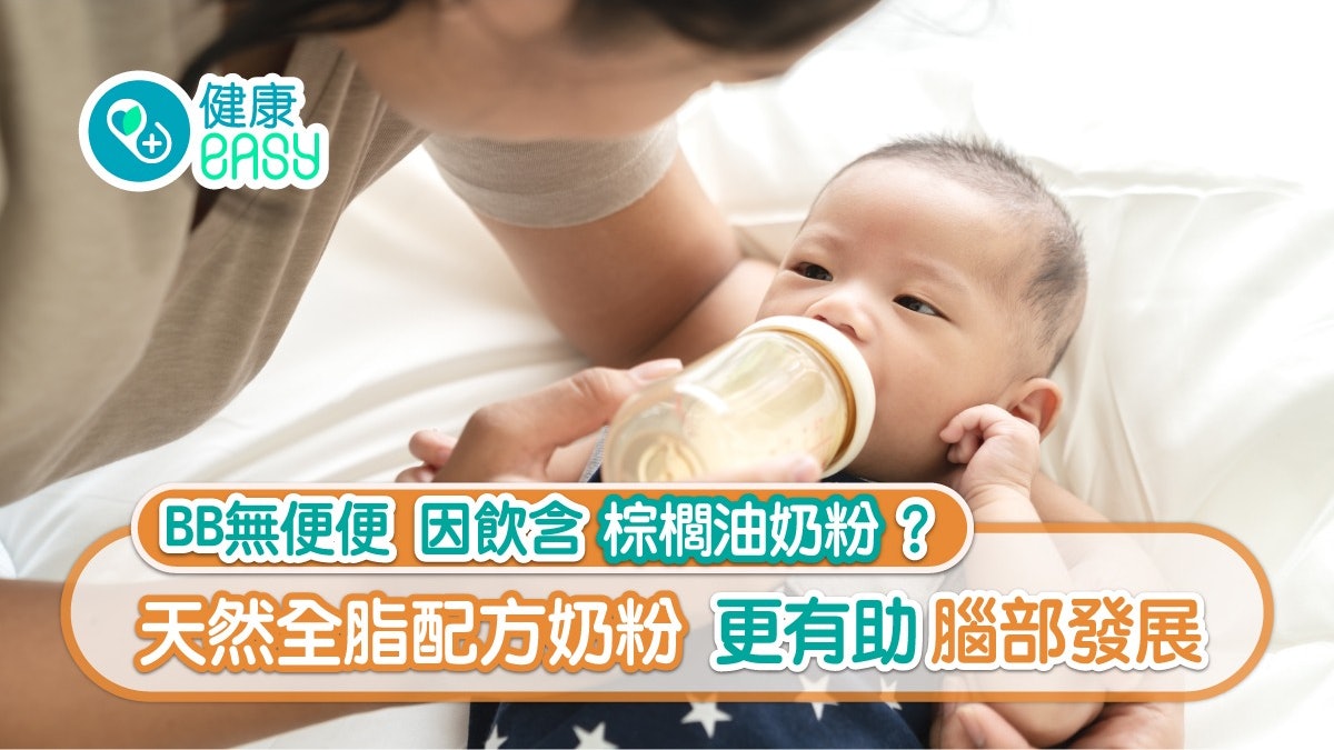奶粉|含棕櫚油可致嬰幼兒便秘 天然全脂配方奶粉助腦部發展 奶粉|含棕櫚油可致嬰幼兒便秘 天然全脂配方奶粉助腦部發展