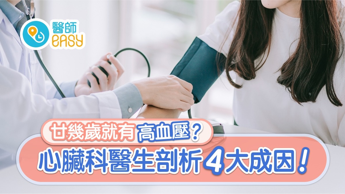 【高血壓】廿幾歲高血壓4大成因你有冇份？勿自行加藥誘發腎衰竭