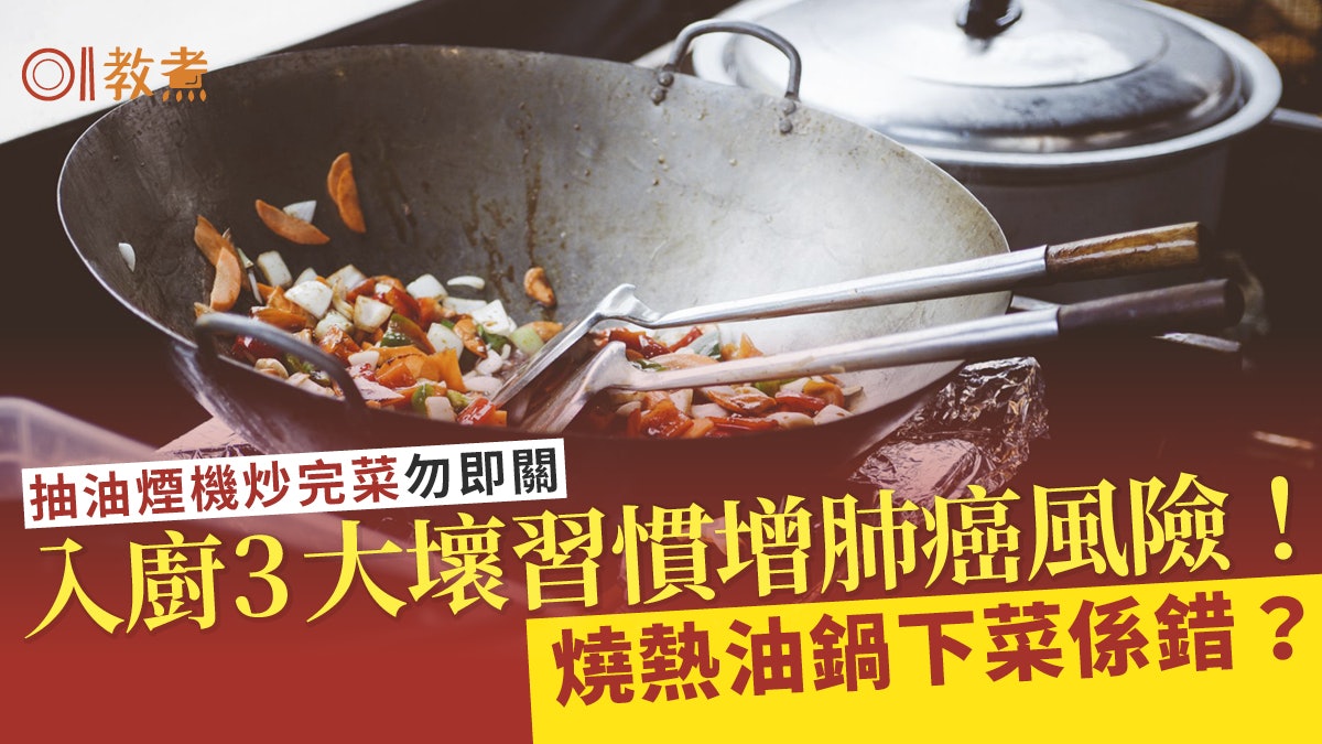 油煙肺癌|煮菜3壞習慣增肺癌風險!抽油煙機勿即關熱鍋下菜係錯? 油煙肺癌|煮菜3壞習慣增肺癌風險!抽油煙機勿即關熱鍋下菜係錯?