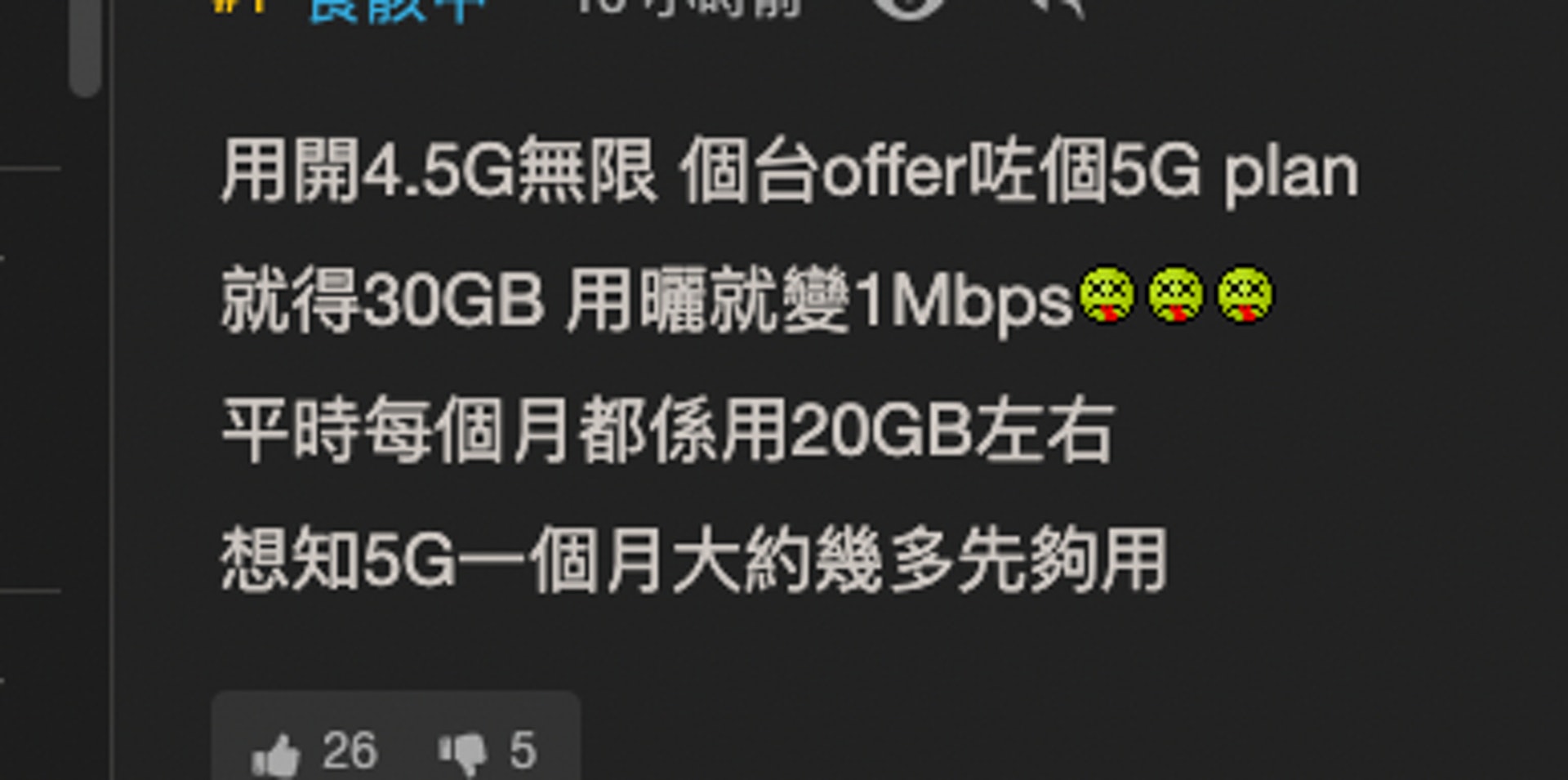 連登網民指在升級至 5G 之後,Plan 中提供的 30GB 數據使用量就變得不敷應用(圖 LIHKG) 連登網民指在升級至 5G 之後,Plan 中提供的 30GB 數據使用量就變得不敷應用(圖 LIHKG)