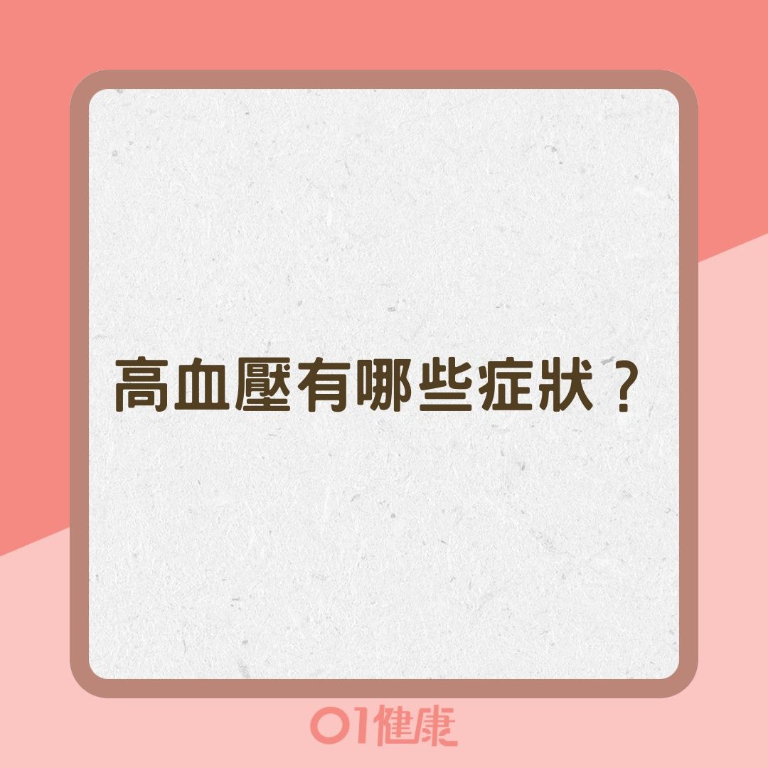 高血壓有哪些症狀？（01製圖）