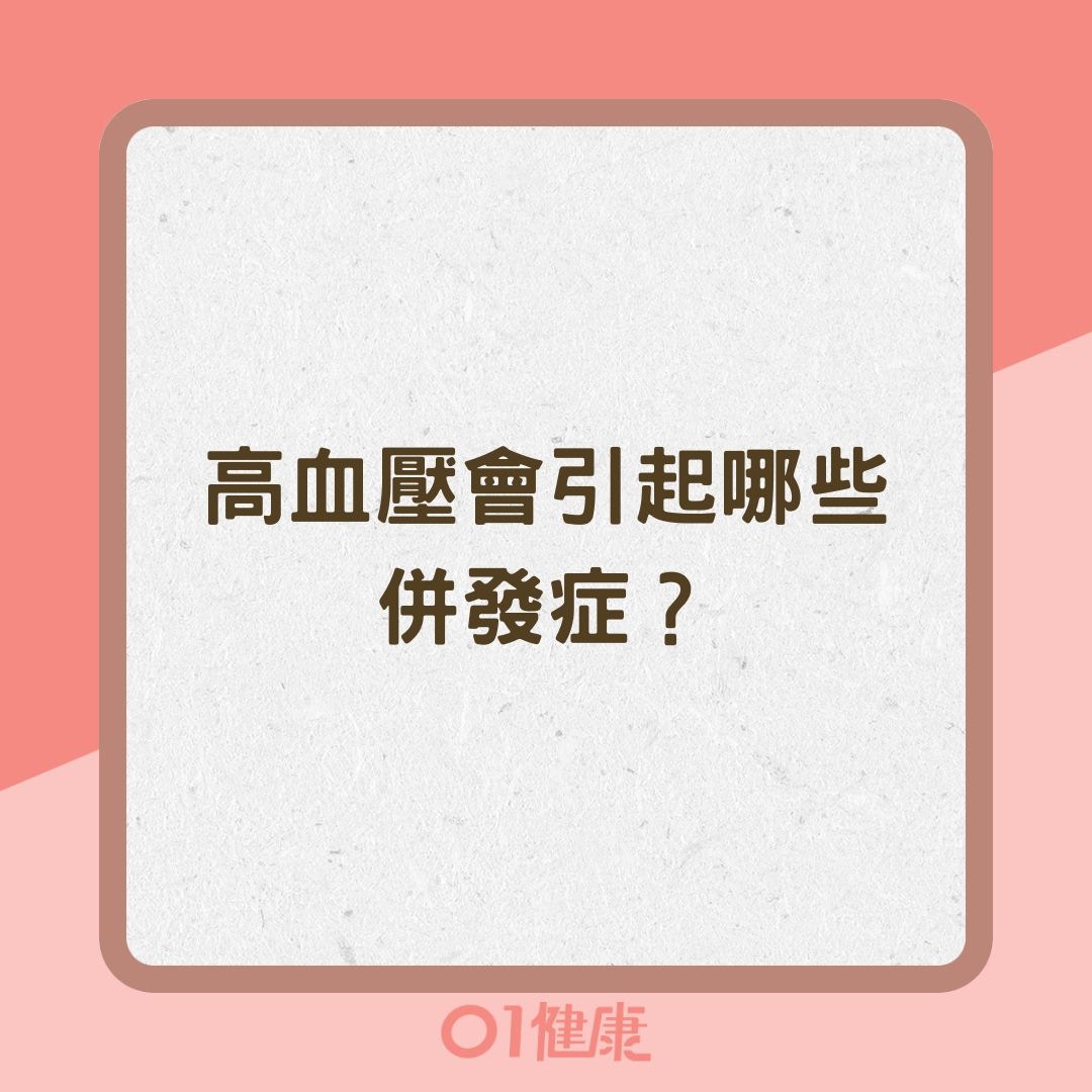 高血壓會引起哪些併發症？（01製圖）