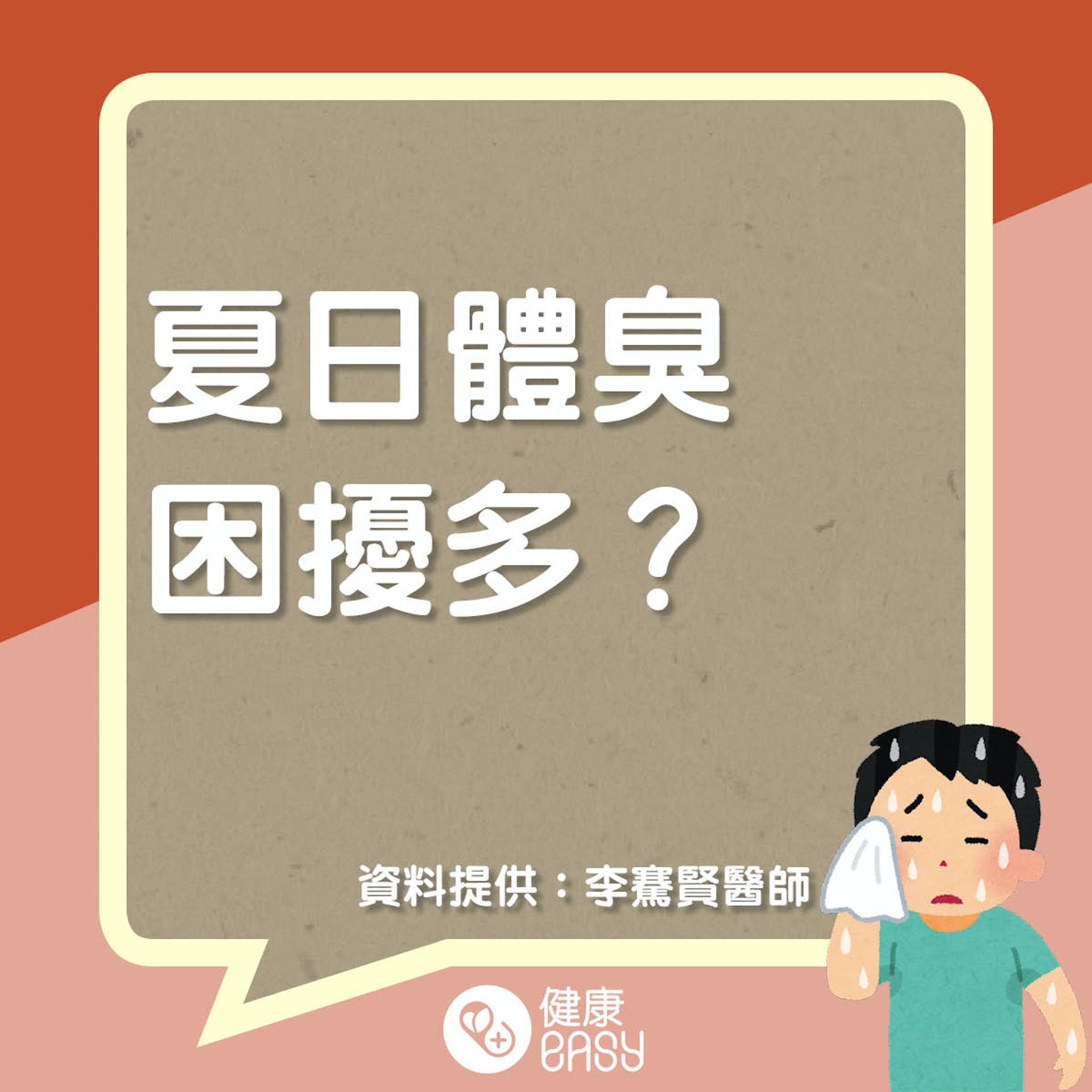 夏日體臭知多啲。(醫師Easy製圖) 夏日體臭知多啲。(醫師Easy製圖)