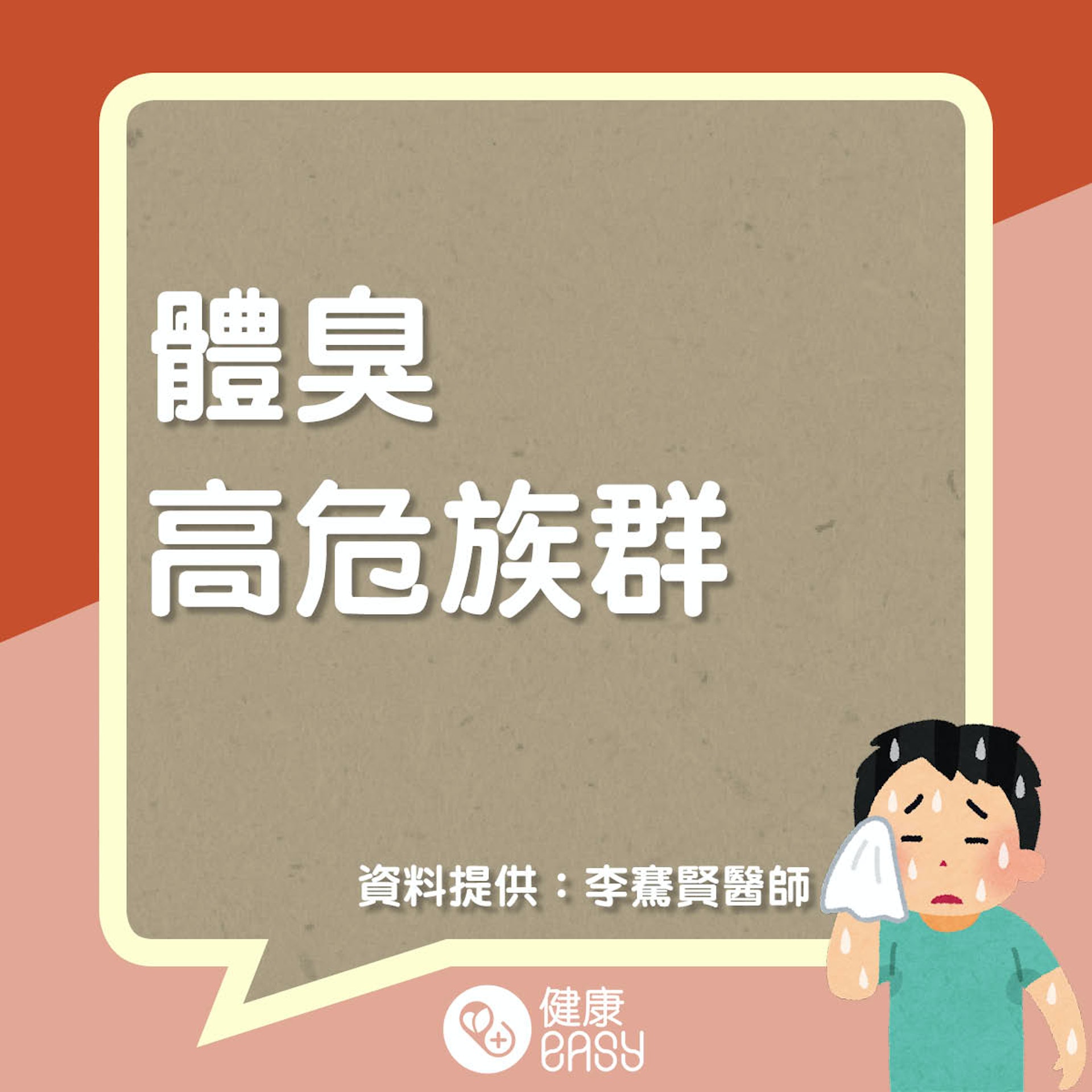 夏日體臭知多啲。(醫師Easy製圖) 夏日體臭知多啲。(醫師Easy製圖)