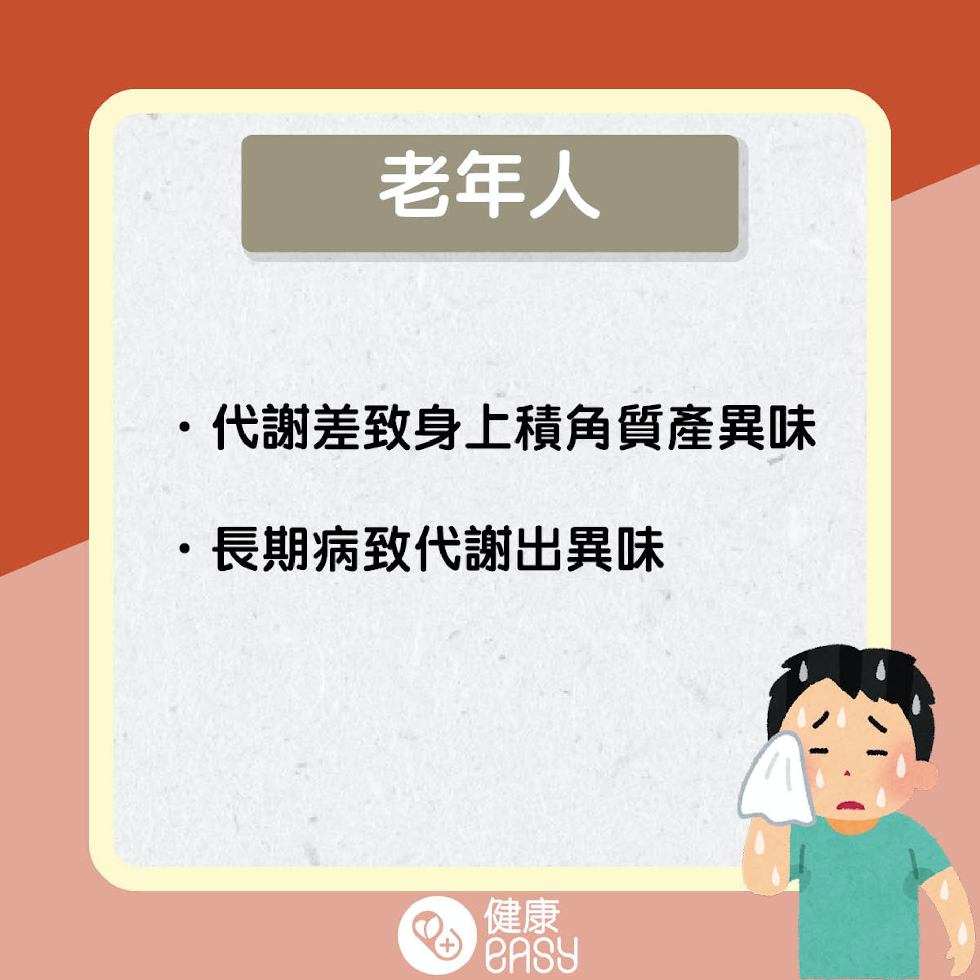 夏日體臭知多啲。(醫師Easy製圖) 夏日體臭知多啲。(醫師Easy製圖)
