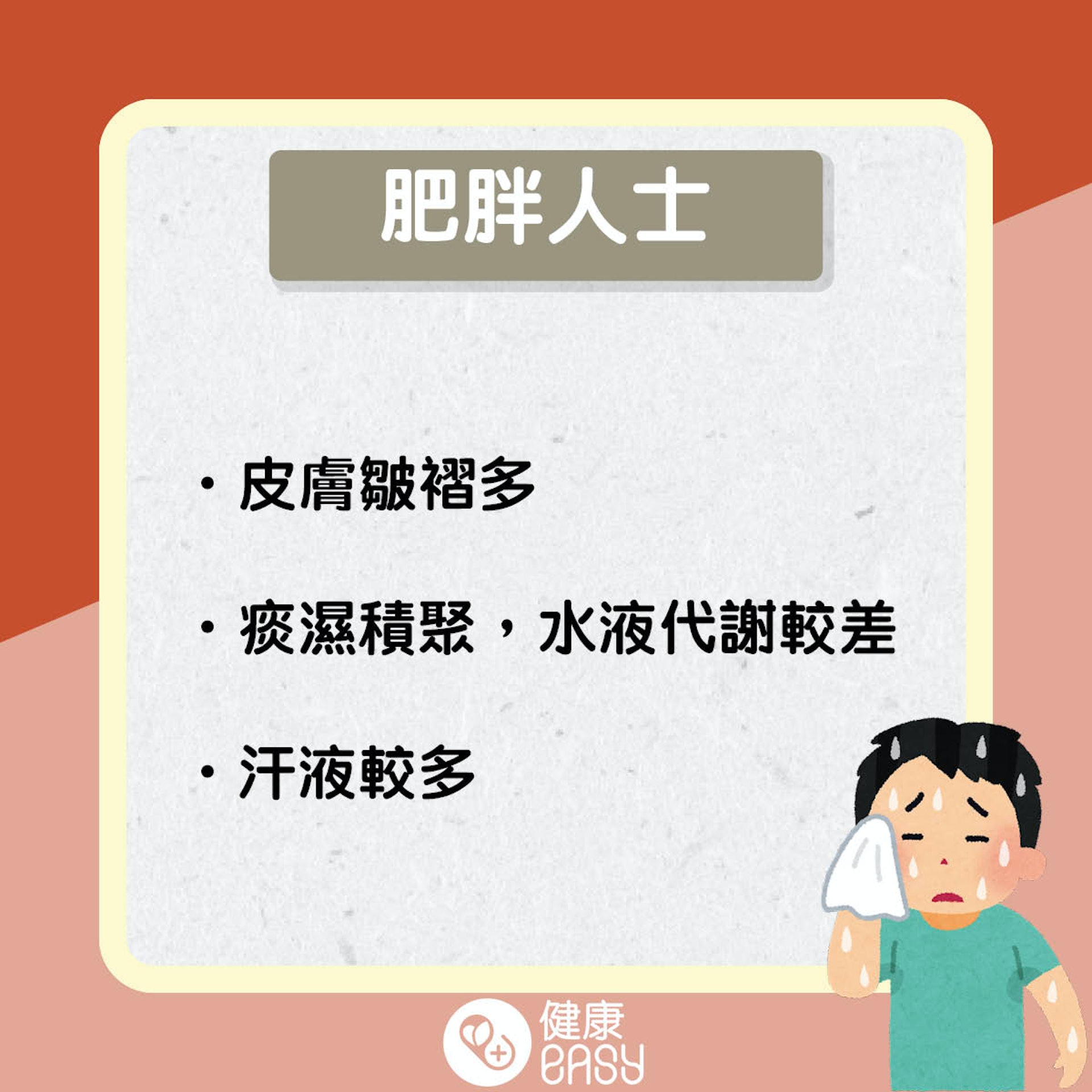 夏日體臭知多啲。(醫師Easy製圖) 夏日體臭知多啲。(醫師Easy製圖)