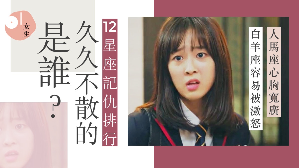 12星座記仇排行榜|口講無嬲轉頭即寫上小氣簿 巨蟹情緒化難捉摸 12星座記仇排行榜|口講無嬲轉頭即寫上小氣簿 巨蟹情緒化難捉摸