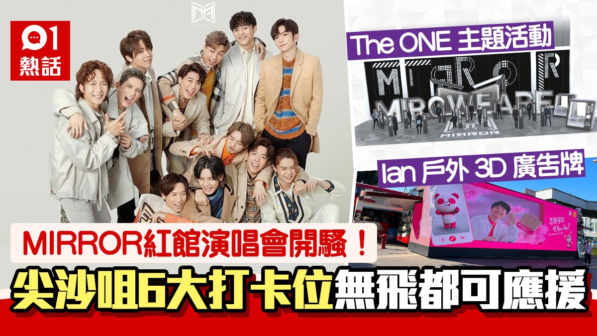 MIRROR演唱會開鑼！鏡粉推介尖沙咀打卡攻略　無飛都可應援撐鏡仔