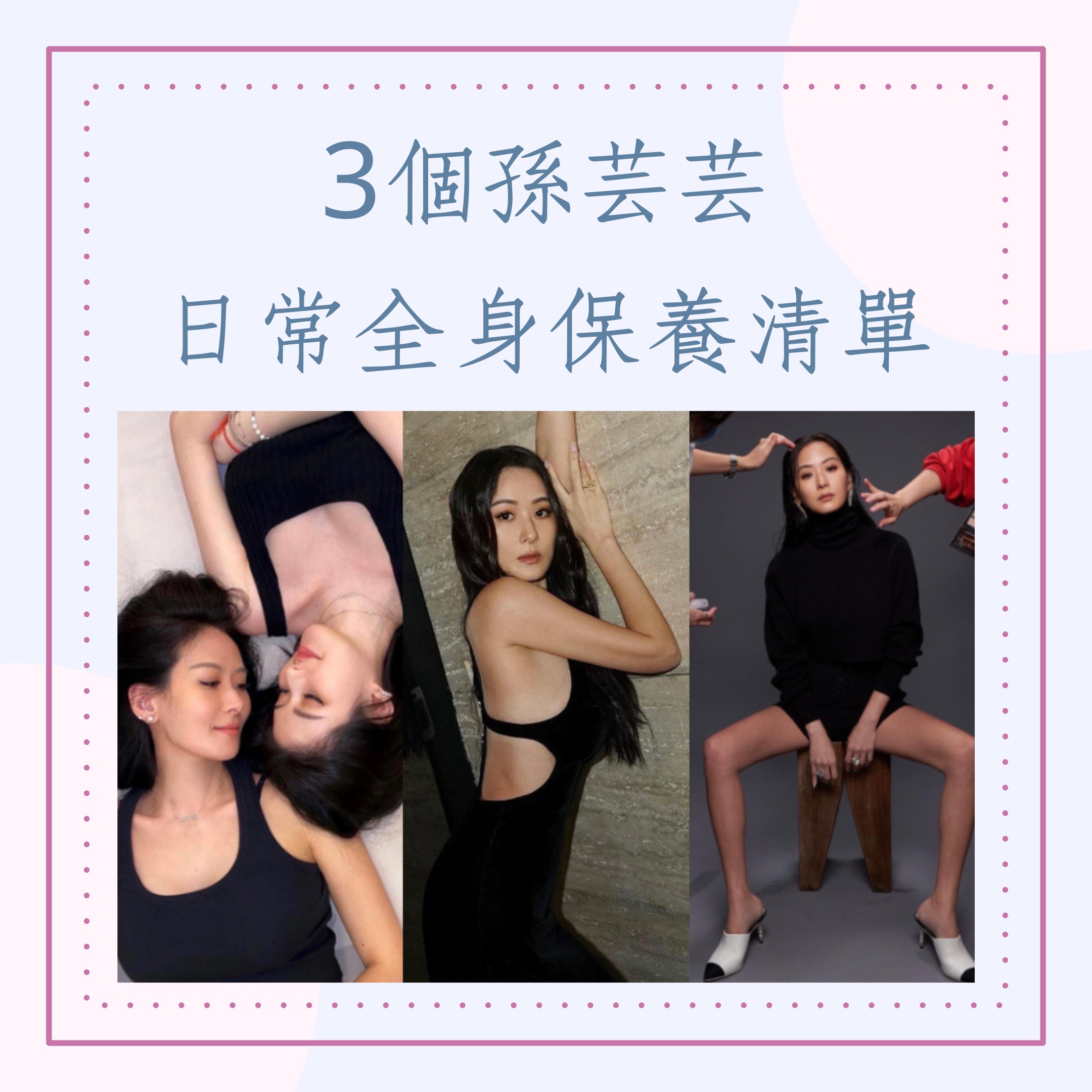 3個孫芸芸日常全身保養清單（IG@aimeeyunyunsun；01製圖）