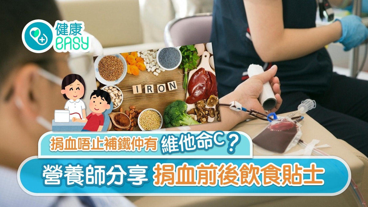 捐血|唔止助人仲對身體有5大好處!營養師分享前後飲食注意貼士 捐血|唔止助人仲對身體有5大好處!營養師分享前後飲食注意貼士