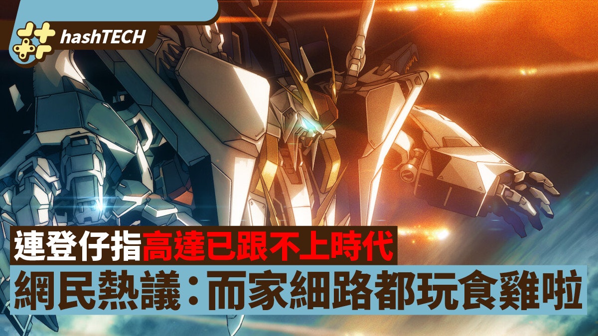 高達已out?|連登仔發文指Gundam已脫節 網民:細路都玩食雞啦 高達已out?|連登仔發文指Gundam已脫節 網民:細路都玩食雞啦