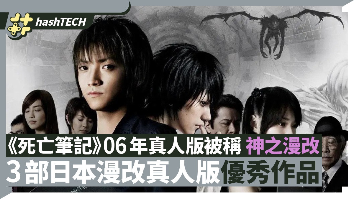 死亡筆記 06年日版被稱神之漫改3部日本漫改真人版優秀作品 死亡筆記 06年日版被稱神之漫改3部日本漫改真人版優秀作品