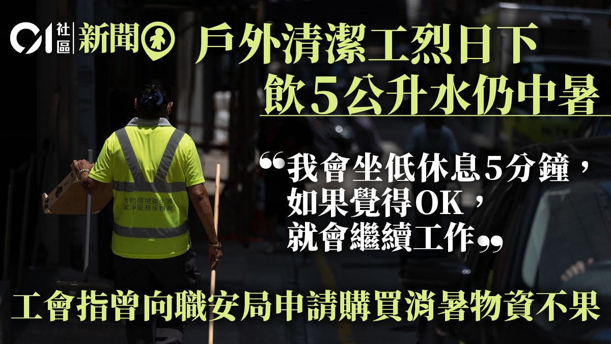 酷熱天氣|戶外清潔工日飲5公升水仍中暑 工會促設有水電休息室 酷熱天氣|戶外清潔工日飲5公升水仍中暑 工會促設有水電休息室