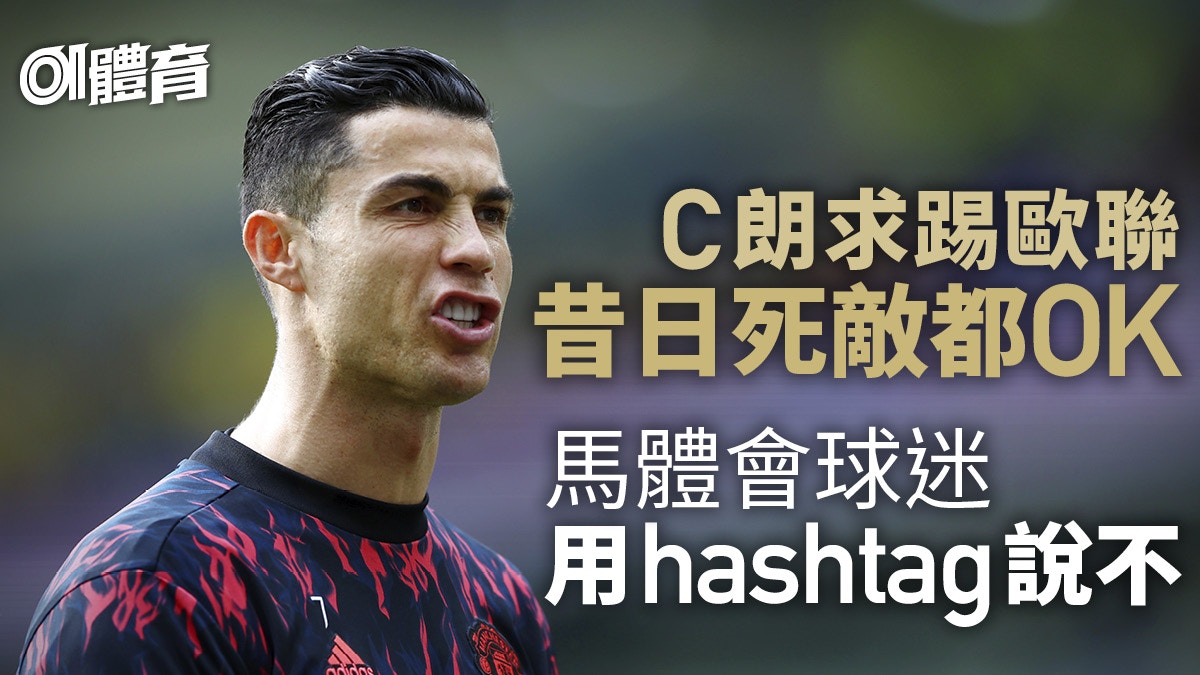 足球轉會｜馬體會球迷嚴防C朗上門　發起網上標籤運動勸喻球會