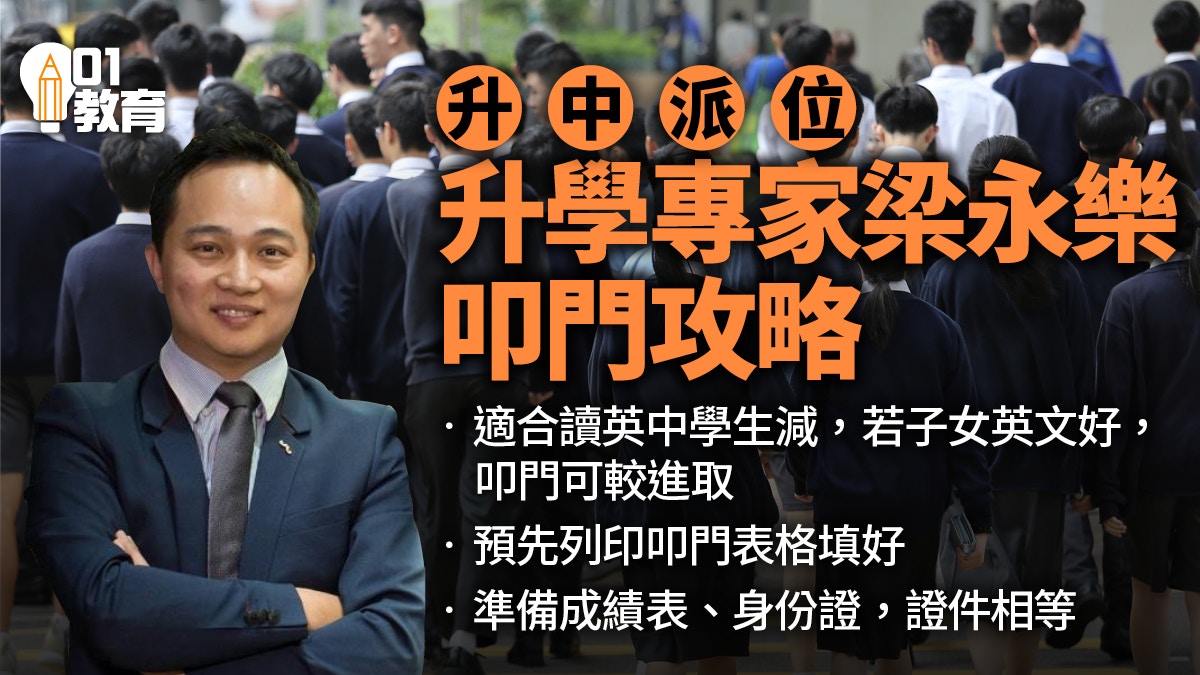 升中派位結果｜滿意率創新高　專家料叩門激烈　家長不應過分樂觀