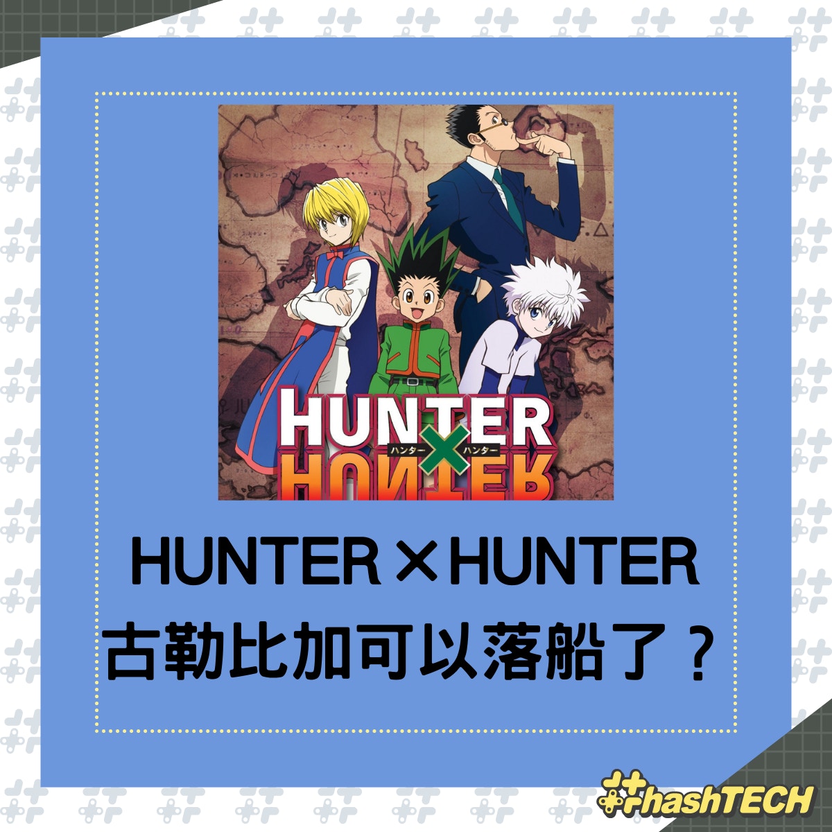 全職獵人hunter Hunter新進度草稿完成古勒比加終於可以下船