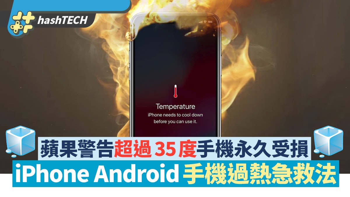 Apple警告iphone Ipad 35度以上用超傷機 手機過熱急救降溫10招 Apple警告iphone Ipad 35度以上用超傷機 手機過熱急救降溫10招