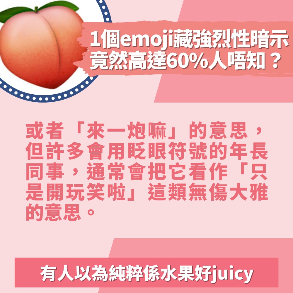 1個鹹濕emoji藏強烈性暗示高達60%人唔知？以為純粹係水果好juicy