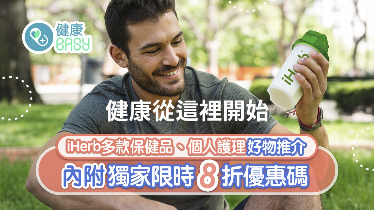 iHerb優惠｜獨家限時八折優惠碼　多款保健品、個人護理好物推介
