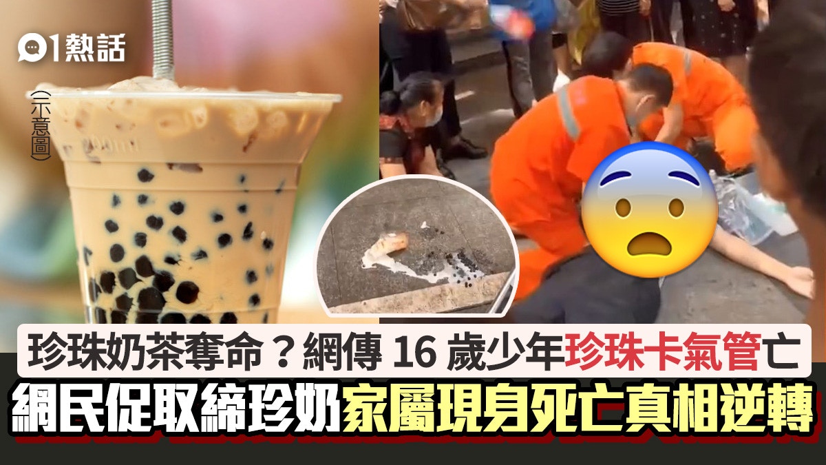 奪命珍珠奶茶 網傳16歲少年珍珠卡氣管慘死家屬揭死亡真相逆轉