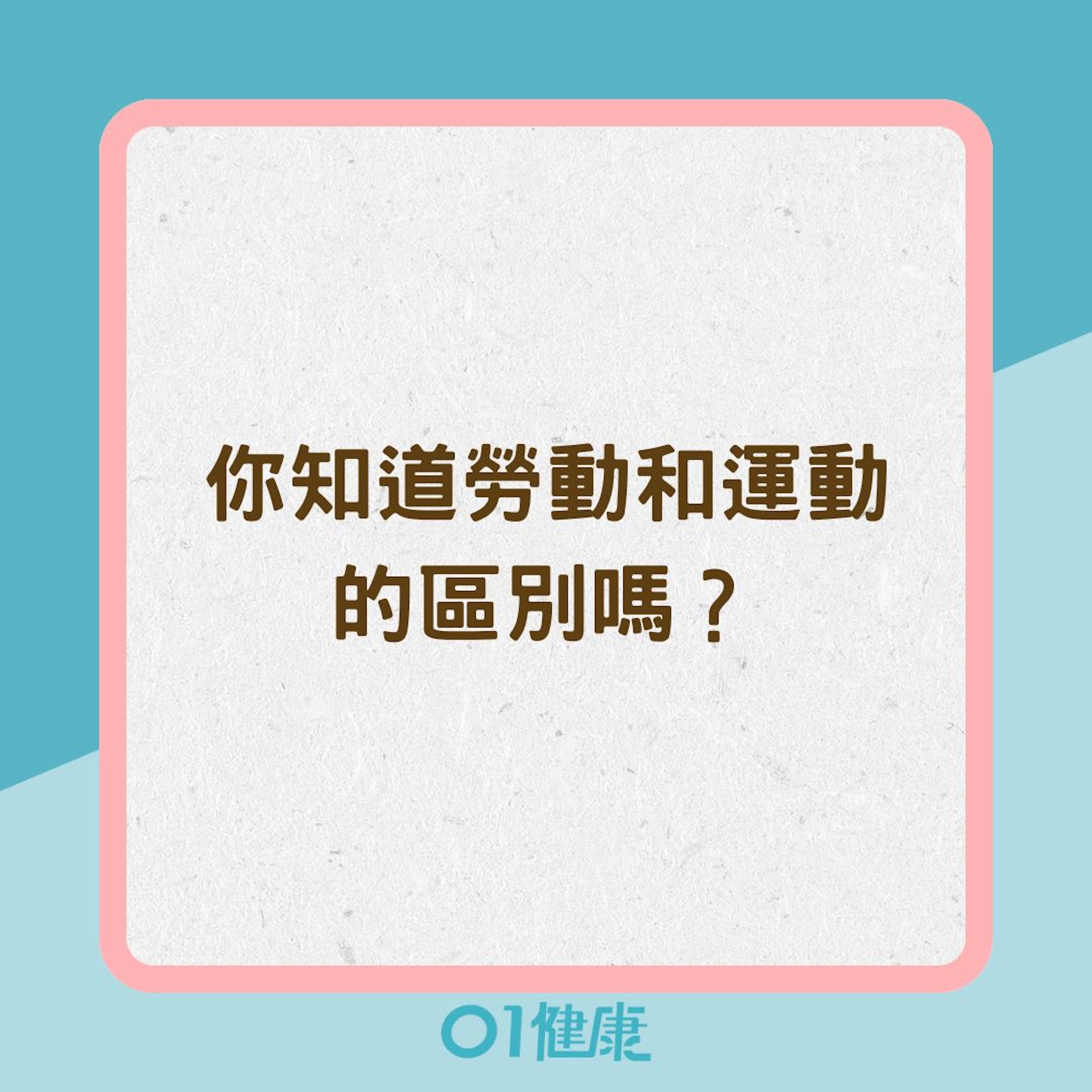 你知道勞動和運動的區別嗎?(01製圖) 你知道勞動和運動的區別嗎?(01製圖)