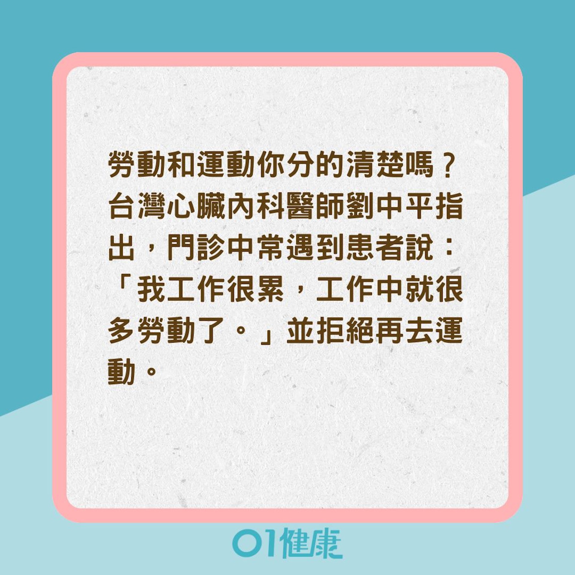 你知道勞動和運動的區別嗎?(01製圖) 你知道勞動和運動的區別嗎?(01製圖)