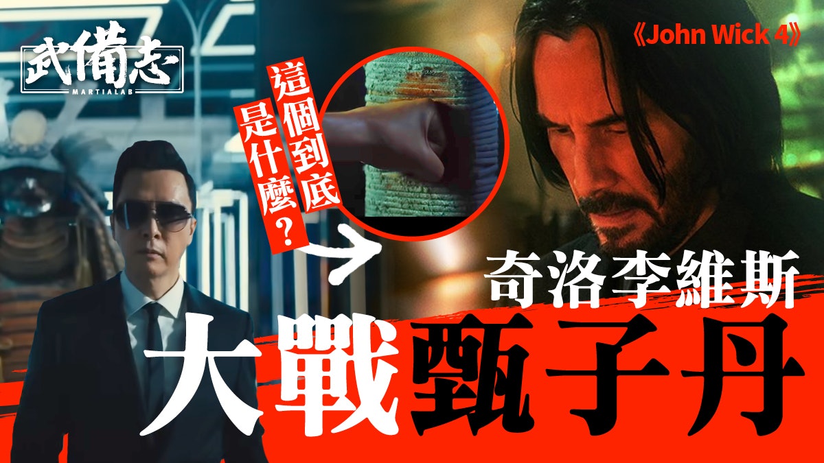 John Wick 4|刀槍大戰宇宙最強甄子丹 預告現沖繩古法練習器? John Wick 4|刀槍大戰宇宙最強甄子丹 預告現沖繩古法練習器?