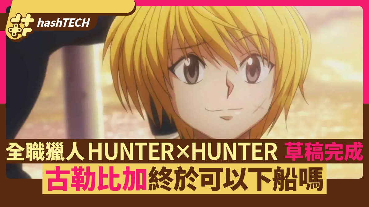 全職獵人hunter Hunter新進度草稿完成古勒比加終於可以下船 全職獵人hunter Hunter新進度草稿完成古勒比加終於可以下船