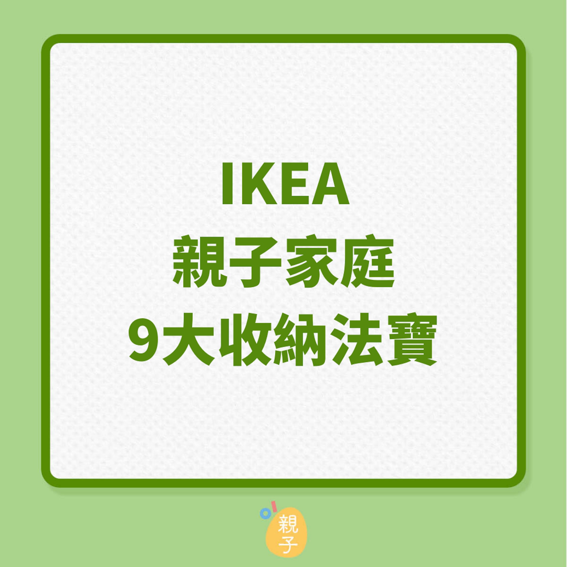 IKEA 親子家庭9大收納法寶(01製圖) IKEA 親子家庭9大收納法寶(01製圖)