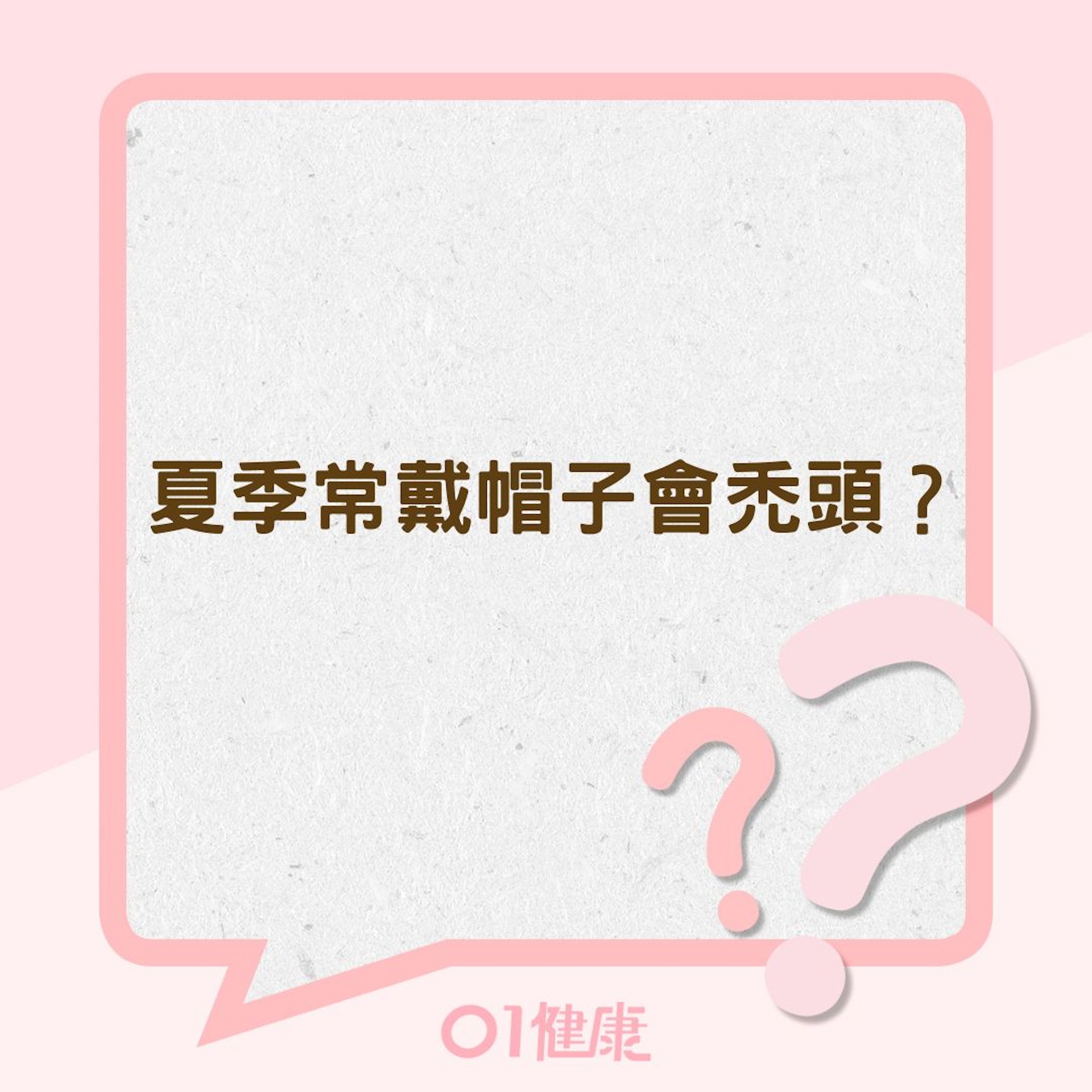 夏季常戴帽子會禿頭?(01製圖) 夏季常戴帽子會禿頭?(01製圖)