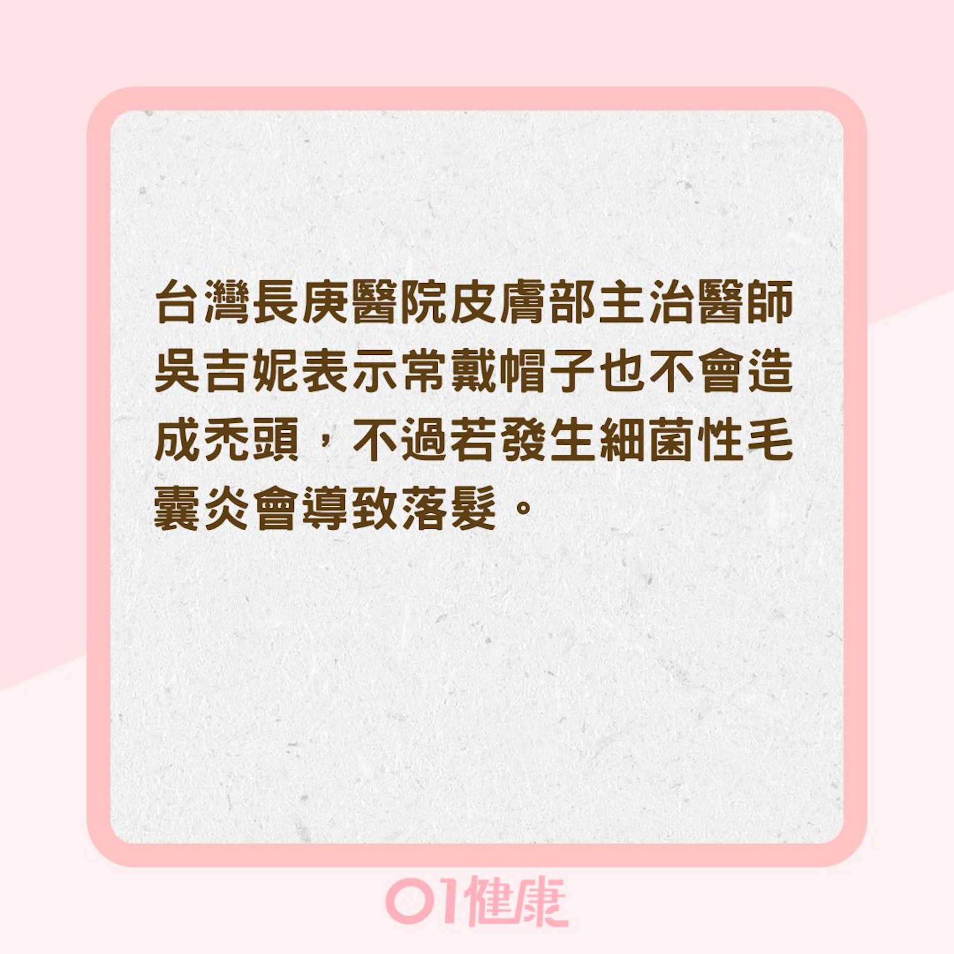夏季常戴帽子會禿頭?(01製圖) 夏季常戴帽子會禿頭?(01製圖)