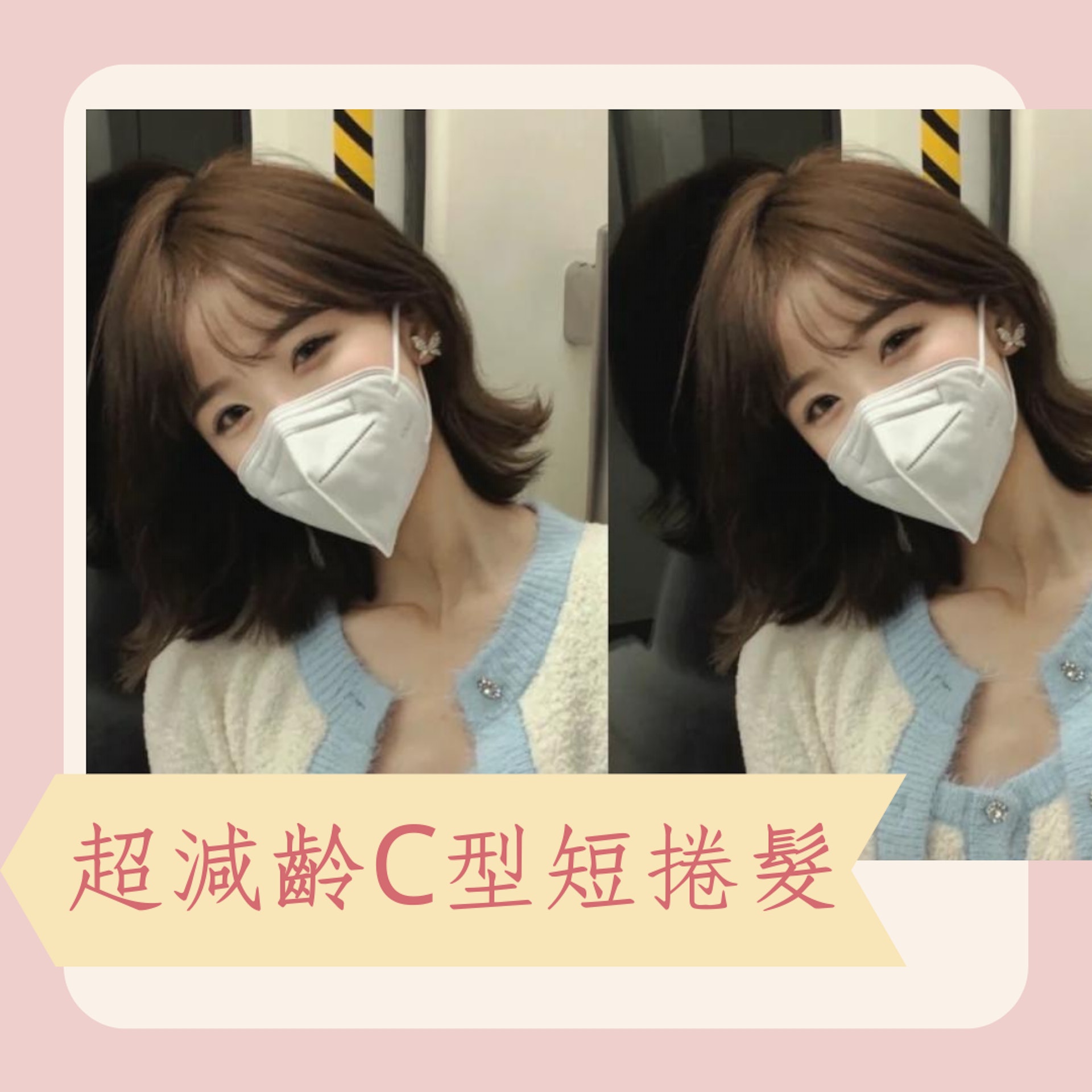 超減齡C型短捲髮(01製圖/小紅書@北京安納澤韓式髮型設計) 超減齡C型短捲髮(01製圖/小紅書@北京安納澤韓式髮型設計)