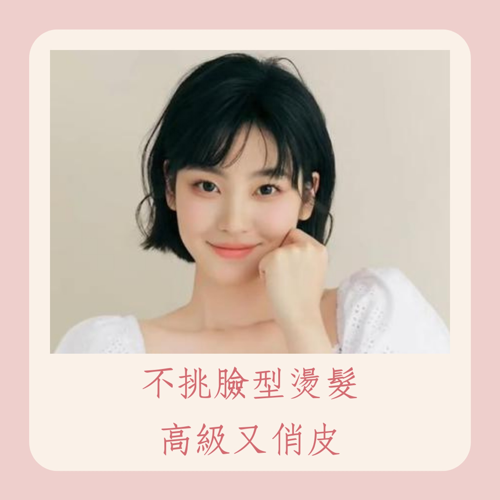 超減齡C型短捲髮(01製圖/小紅書@天津髮型設計3AM-貝吉) 超減齡C型短捲髮(01製圖/小紅書@天津髮型設計3AM-貝吉)