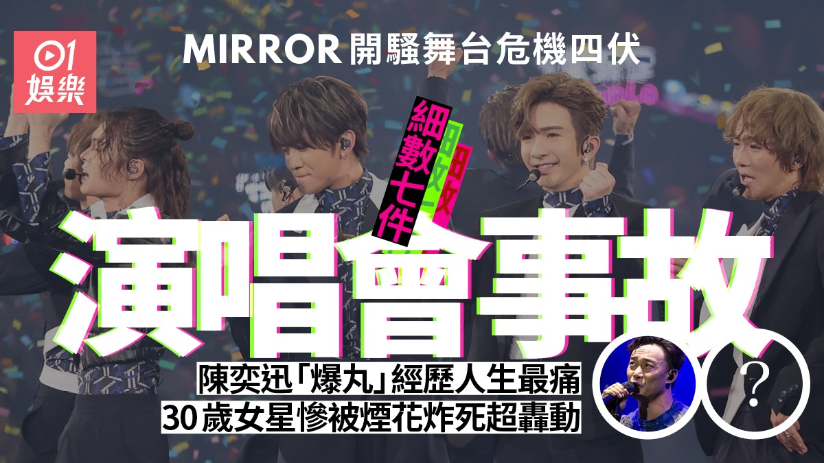 盤點八件演唱會事故　MIRROR開騷釀意外致傷者頸椎骨折