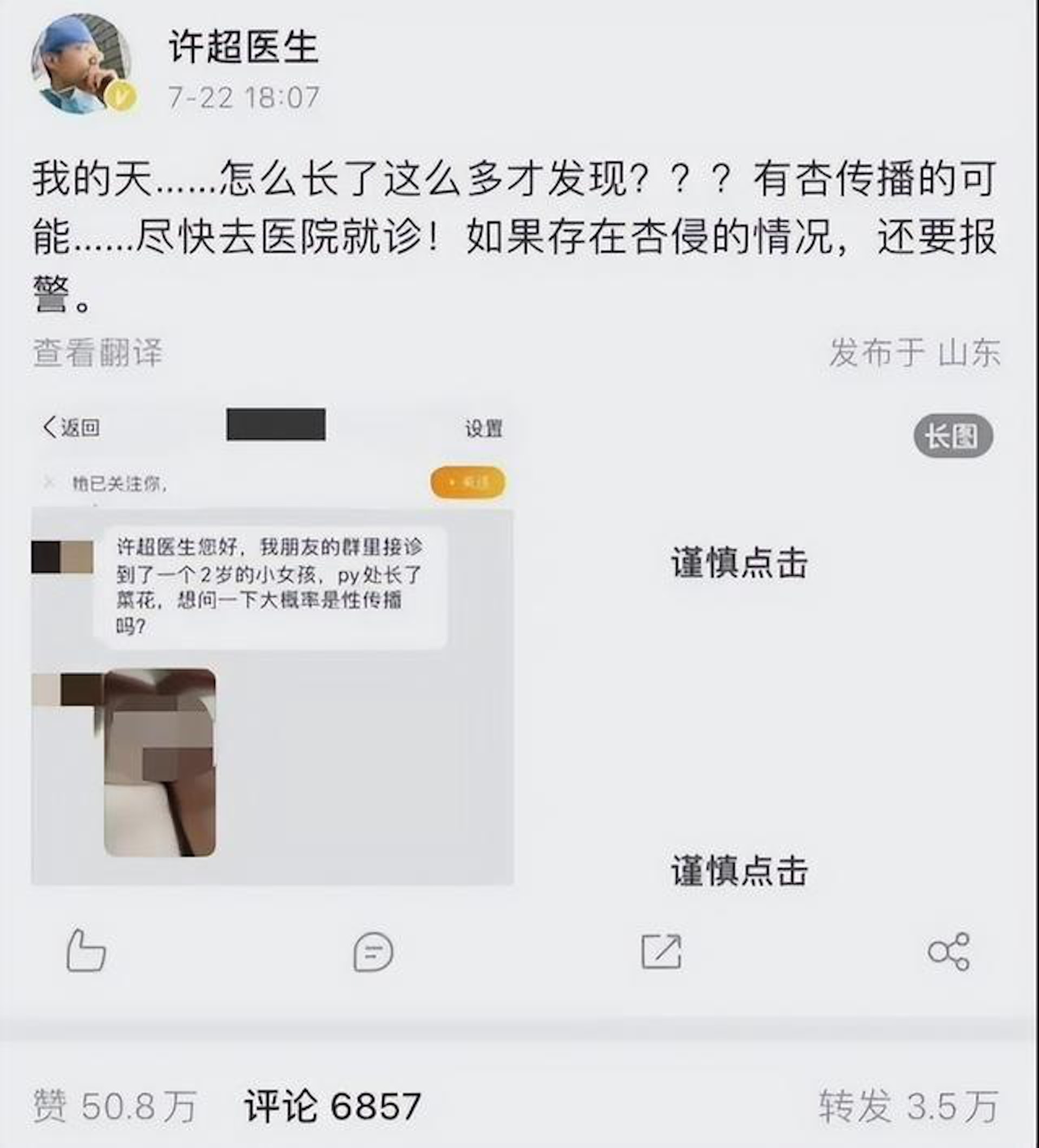 許超醫生在微博發布一張截圖，揭露有粉絲反映貴州安順2歲女童肛周長滿「菜花」。（微博）