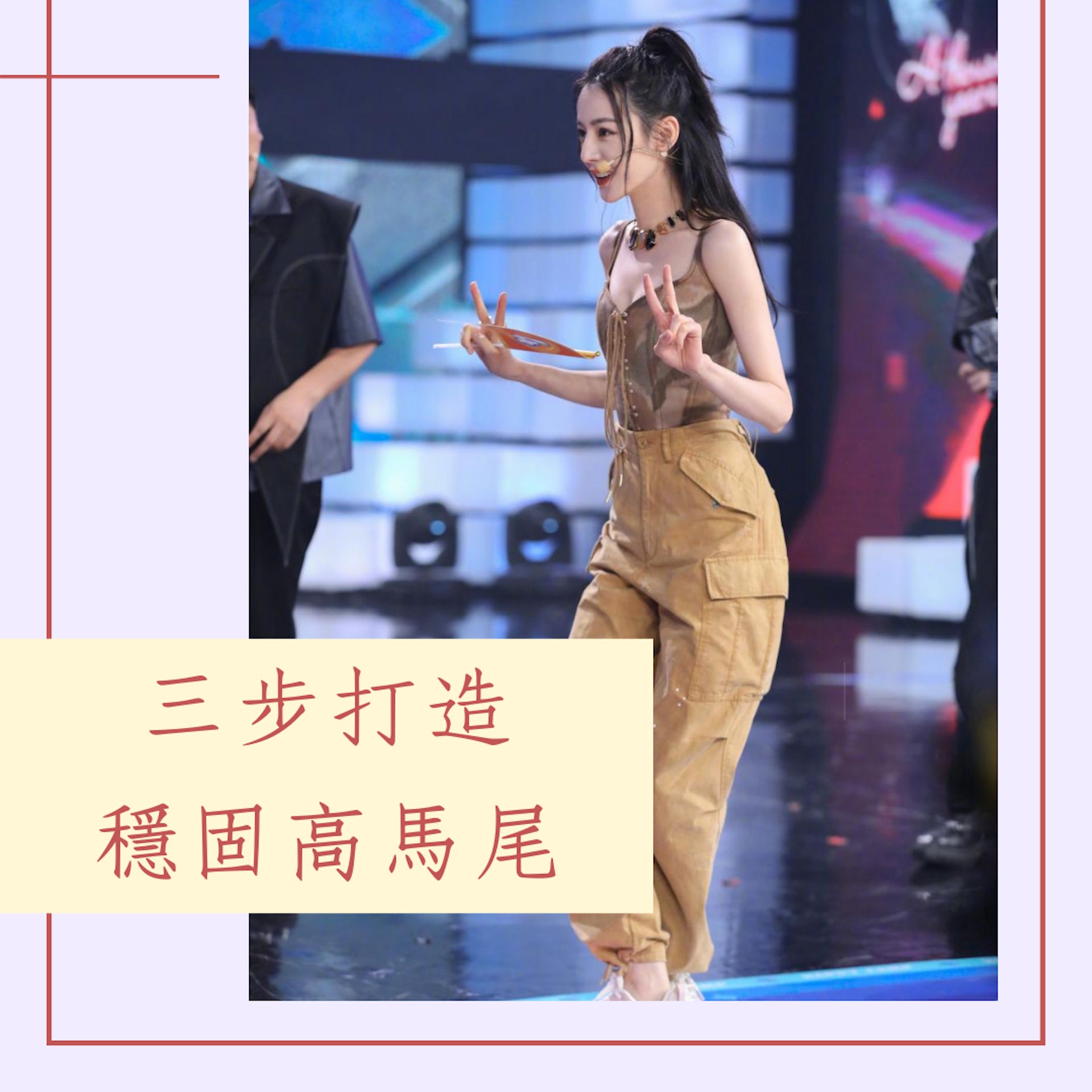 三步打造穩固高馬尾(Weibo@Dear-迪麗熱巴 ;01製圖) 三步打造穩固高馬尾(Weibo@Dear-迪麗熱巴 ;01製圖)