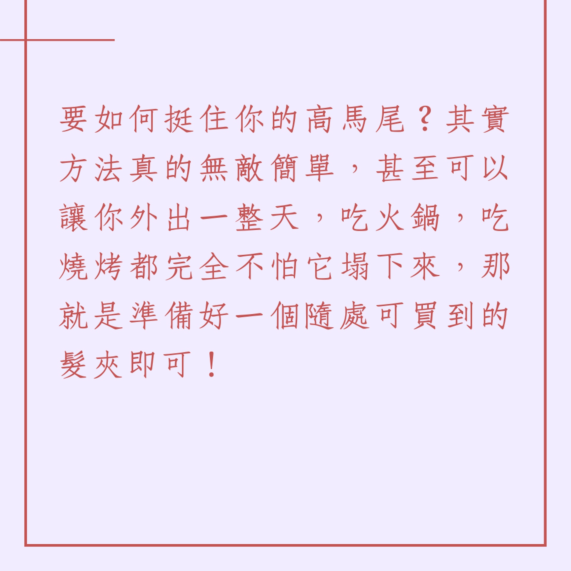 三步打造穩固高馬尾(01製圖) 三步打造穩固高馬尾(01製圖)