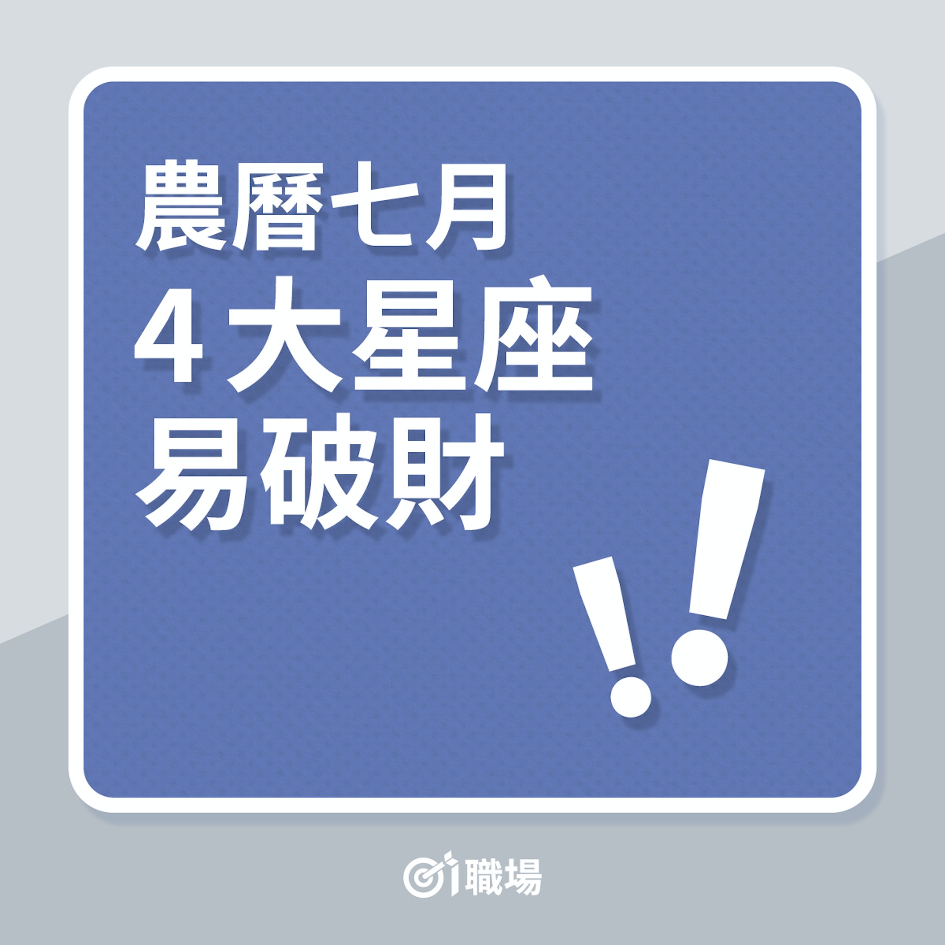 職場星座運程|2022年農曆七月,4大星座易破財!(01製圖) 職場星座運程|2022年農曆七月,4大星座易破財!(01製圖)